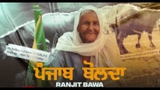 Ranjit Bawa  Punjab Bolda  Ik Awaaz Kisana De Haqq Ch  Kisan Andolan Songs  Asi Vaddange [upl. by Thamos534]