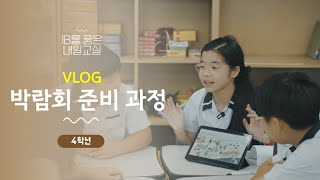 VLOG 내일교실 박람회 준비는 어떻게 할까요 [upl. by Ansaev]