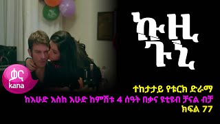 ኩዚ ጉኒ ክፍል 77  Kuzi Guni episode 77 [upl. by Eurydice]