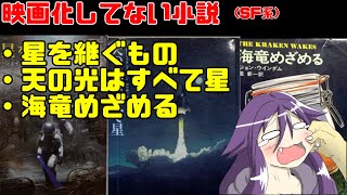 【ゆっくり映画感想番外編】映画化されていない小説【SF系】 [upl. by Aicatsan510]