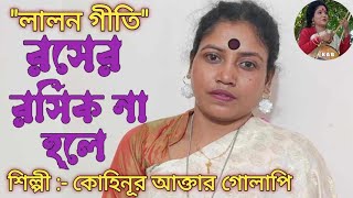 গোলাপিফকীরানি।লালনগীতি LalonGiti রসের রসিক না হলে।লালনগীতি ।শিল্পীকোহিনূরআক্তারগোলাপি [upl. by Tigges879]