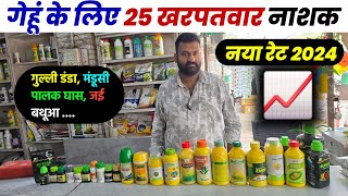 गेहूं के लिए 25 खरपतवार नाशक दवाइयों का नया रेट  Wheat Herbicide  Gehu Ki Kheti 2024 [upl. by Robson]