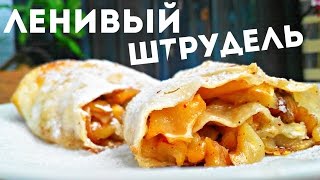 Штрудель с яблоками орехами и корицей из лаваша в духовке Ленивый яблочный штрудель видео рецепт [upl. by Karlik]