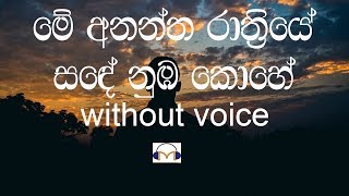 Me Anantha Rathriye Karaoke without voice මේ අනන්ත රාත්‍රියේ [upl. by Gavrah517]