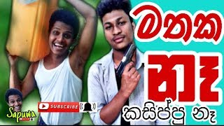 Sapumal Production  මතක නෑ Mathaka Ne [upl. by Irish]