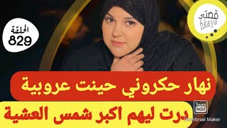 القصة لي غتبرد ليكم القلب 😂كيد النساء بقواعدو [upl. by Maharg224]