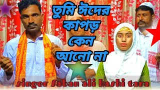 namaz poro Roja go thako  new viral romjan masher gaan  Saban ali hashi tara [upl. by Nyliac]