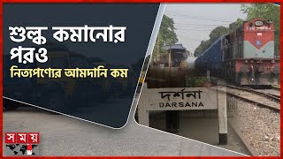 ভারত থেকে আমদানি কমায় বেকার স্টেশন শ্রমিকরা  Chuadanga  Imported India  Customs  Darsana Border [upl. by Rudyard]