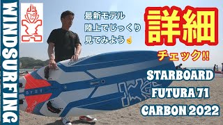 ウインドサーフィン詳細チェック2022 STARBOARD FUTURA 71 windsurfing [upl. by Htidirem]