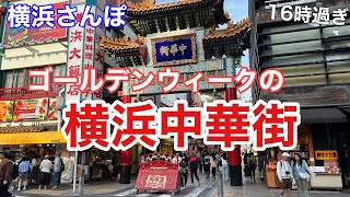 【横浜散歩】ゴールデンウィーク中の横浜中華街を一周して回る（5月2日16時ごろ）Yokohama chinatown [upl. by Fanchette296]