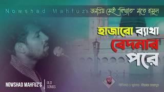 নাত Hajaro Byatha Bedonar Pore হাজারো ব্যাথা বেদনার পরে Nasheed by Nowshad mahfuz  নওশাদ মাহফুজ [upl. by Eatnuhs]