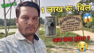 Electricity Bill 1 Lacs  1 लाख रू बिजली का बिल  By Mr Praveen Vlogger [upl. by Zahara431]