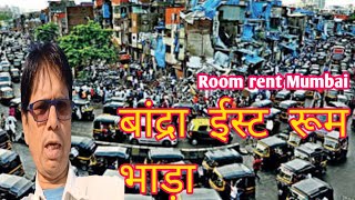 मुंबई बांद्रा ईस्ट रेलवे झोपड़पट्टी रुम भाड़ा  Mumbai Bandra East room rent  Room rent in Mumbai [upl. by Akeenahs]