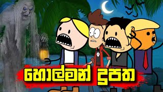 හොල්මන් දූපත  සම්පූර්ණ කතාව   Holman Dupatha  Holman Katha  Sinhala Dubbed Cartoon [upl. by Flip]