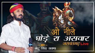 ओ नीले घोड़े रा असवार  Neele Ghode Ra Aswar  छोटु सिंह रावणा [upl. by Zetrauq135]