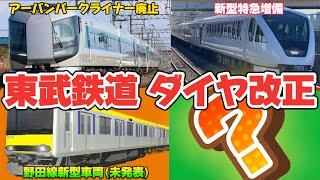 【東武鉄道ダイヤ改正】スペーシアXなど増備や増発などを実施へ（2023年12月15日のニュース） [upl. by Alana673]