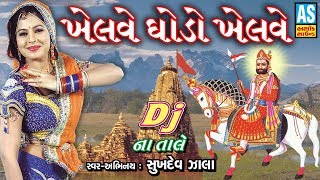 Khelve Ghodo Khelve  Sukhdev Zala DJ Song  Ramdevpir Bhajan  Gujarati DJ Song 2018 [upl. by Ahsoyek]