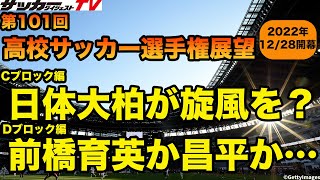 【展望】高川学園と東山も注目のCグループ、今大会最大の激戦区グループDの見どころを一挙紹介 [upl. by Yesdnil]