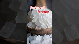 मिश्री खाने के फायदेMishri khane ke fayde ytshorts healthtips mishrikefayde [upl. by Isied827]