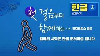 처음부터 쉽게 배우는 한컴오피스 한글 기본기능및 사용법 확실하게 알려드립니다 [upl. by Mcfadden]