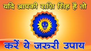 यदि आपकी राशि सिंह है तो करें ये जरूरी उपाय  singh rashi ke upay in hindi [upl. by Nave]