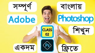 Photoshop for Complete Beginners  বাংলায় কম্পিউটার শিখুন [upl. by Orvil]