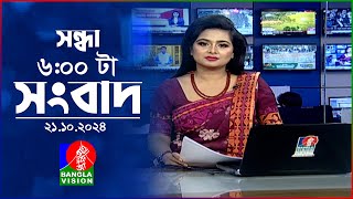 সন্ধ্যা ৬টার বাংলাভিশন সংবাদ  ২১ অক্টোবর ২০২৪  BanglaVision 6 PM News Bulletin  21 Oct 2024 [upl. by Rockie]