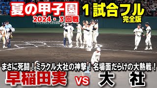 早稲田実 vs 大社 【夏の甲子園 3回戦 １試合フル完全版】まさに死闘！ミラクル大社の神撃！名場面だらけの大熱戦！2024817 阪神甲子園球場 [upl. by Nanor745]