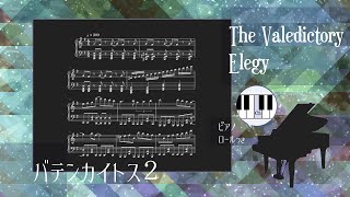 【バテンカイトス２】The Valedictory Elegy【ピアノソロ譜・ピアノロールつき】Batenkaitos2 BGM [upl. by Yenettirb]