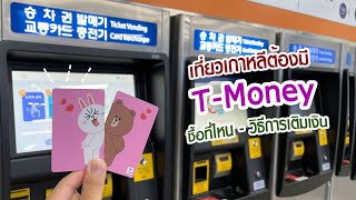 TMoney บัตรแทนเงินสดที่เกาหลี ขึ้นรถเมล์รถไฟ สะดวกมาก  เที่ยวเกาหลี [upl. by Waters975]