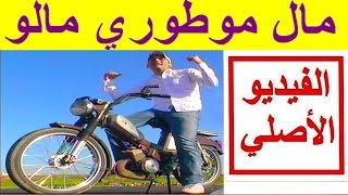 Mal Motori Malo  Karim Mazouani  مال موطوري مالو ههههه [upl. by Thisbee812]