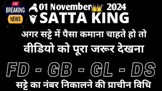 1 November 2024सट्टा ट्रिक Satta kingSingle jodi trickSatta king fastSatta trick today [upl. by Melda]