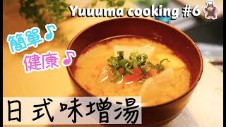 【做菜6】很簡單！日式味增湯的做法★お味噌汁の作り方 [upl. by Nahtnoj]