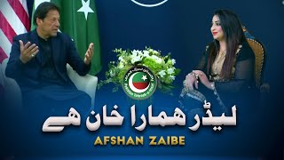 Leedar Hamara Khan Hey PTI Tarana  Official Music Video  2022  Afshan Zaibe Music [upl. by Truitt]