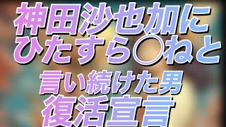 【神田沙也加を追い込んだ前山剛久 芸能界復帰宣言】もちろん非難轟々 神田正輝や松田聖子の気持ちを踏み躙るのか！ なぜか日本保守党支持者と添田詩織市議が頭によぎった 罵倒 神田沙也加 前山剛久 [upl. by Nagrom]