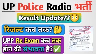 UP Police Radio Operator Result Update🤔Result कब तक😳UP Police Re Exam कब तक होने की संभावना है✅ [upl. by Aical]