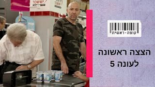 קופה ראשית  הצצה בלעדית לעונה 5 🛒🛒 [upl. by Birkle]