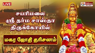 🔴LIVE Magara Jothi 2024  சபரிமலையில் மகர ஜோதி  தொடர் நேரலை  Sabarimalai [upl. by Blayne]