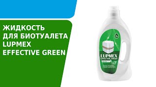 Жидкость для биотуалета LUPMEX EFFECTIVE GREEN [upl. by Michelina]