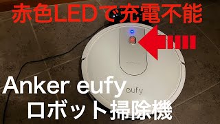 【動かない】アンカーロボット掃除機充電不能 バッテリー交換【赤LED点灯】 [upl. by Gilead]