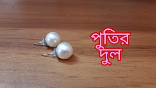 পুতি দিয়ে কানের দুল বানানোputir kaner duljewellery makingHomemade pearls earringsKhadijas craft [upl. by Adianes]