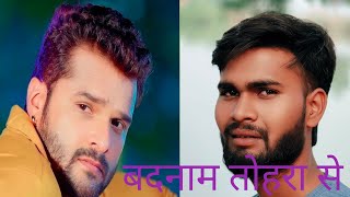 बदनाम तोहरा से Lucky yadav  khesari lal yadav new song  badanam tohara se [upl. by Fabrice]