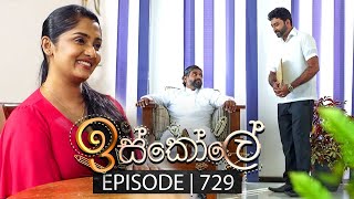 Iskole ඉස්කෝලේ  Episode 729  25th December 2023 [upl. by Heriberto]