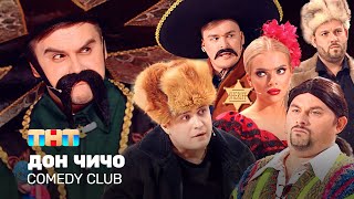 Comedy Club Дон Чичо  Иванов Бутусов Сафонов Шкуро Шальнов Хамбиков ComedyClubRussia [upl. by Airtemed287]