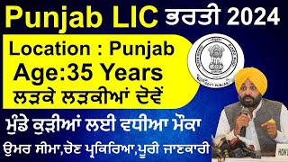 Punjab LIC Recruitment 2024Latest Punjab Jobs 2024Punjab Govt Jobs 2024Meet Academy [upl. by Kalin]