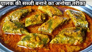 पालक की सब्जी बनाने का नया और अनोखा तरीका।। Palak Ki Sabji।। palak ki recipe।। spinach recipe।। [upl. by Goltz]