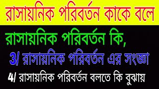 রাসায়নিক পরিবর্তন কাকে বলে  রাসায়নিক পরিবর্তন কি  রাসায়নিক পরিবর্তন বলতে কি বুঝায় । এর সংজ্ঞা [upl. by Amal]