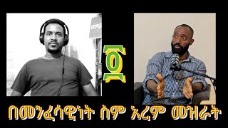 በመንፈሳዊነት ስም አረም ክፍል ፬ EOTCTV EOTCMKቤተሰብ ትውልድ አባትነት [upl. by Candide162]