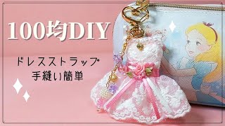 ドレスストラップ作り方【100円均一】手縫いで簡単手芸【可愛いアクセサリー】かわいい手作り布小物＊ DIY ＊ [upl. by Aubarta]