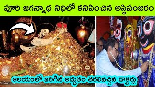 Puri jagannath temple history in telugu  puri jagannath ratna bhandar  facts in Telugu  bmc facts [upl. by Yerrok164]